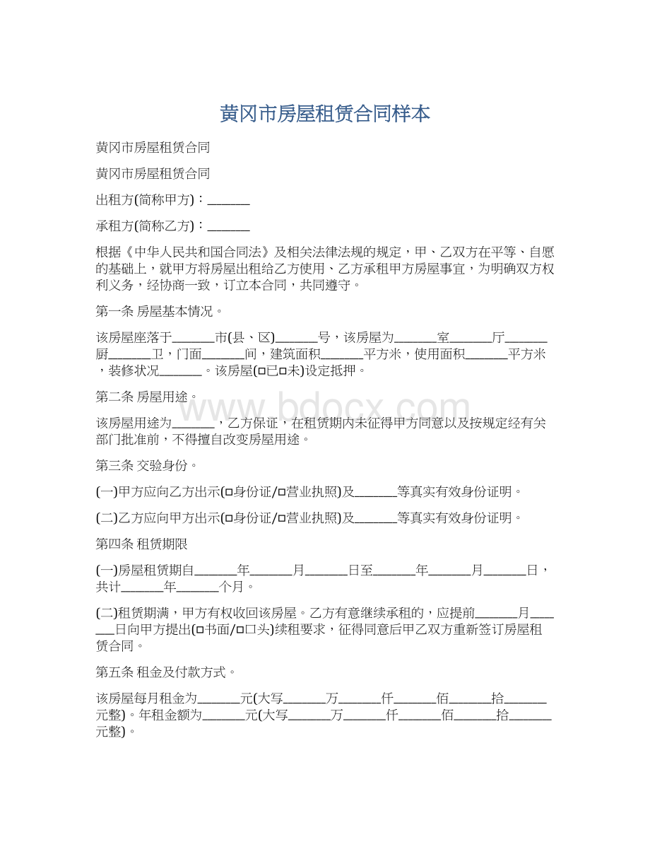 黄冈市房屋租赁合同样本.docx