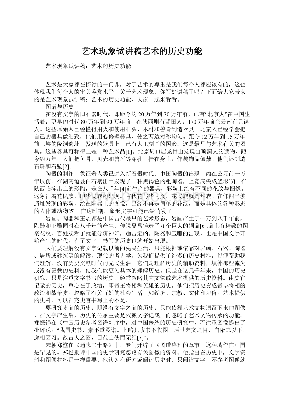 艺术现象试讲稿艺术的历史功能Word文件下载.docx_第1页