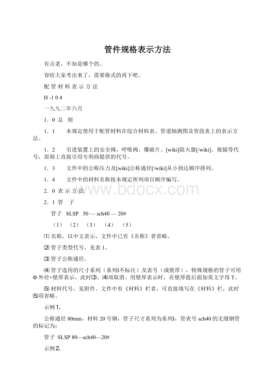 管件规格表示方法Word格式文档下载.docx