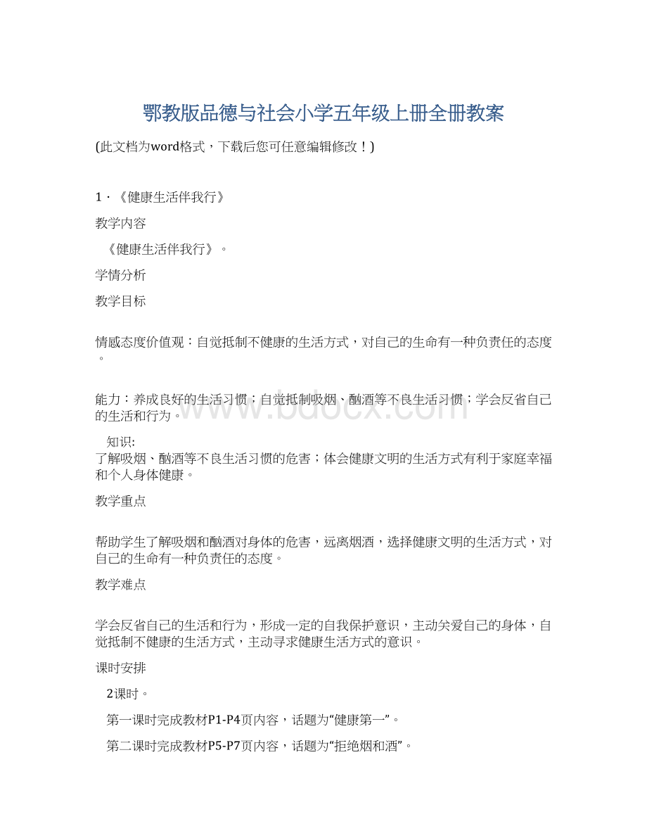 鄂教版品德与社会小学五年级上册全册教案.docx_第1页