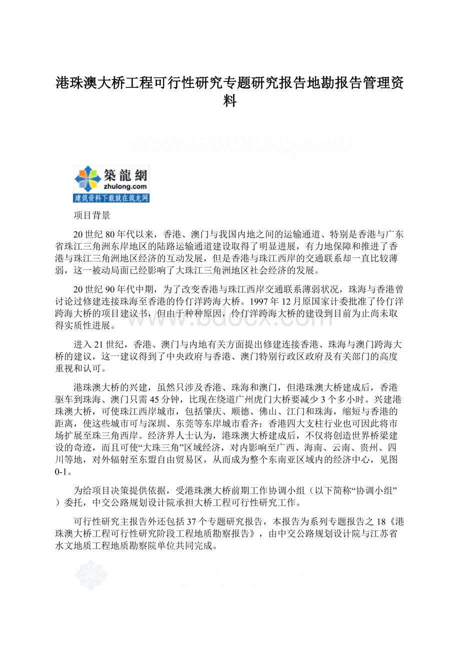 港珠澳大桥工程可行性研究专题研究报告地勘报告管理资料.docx