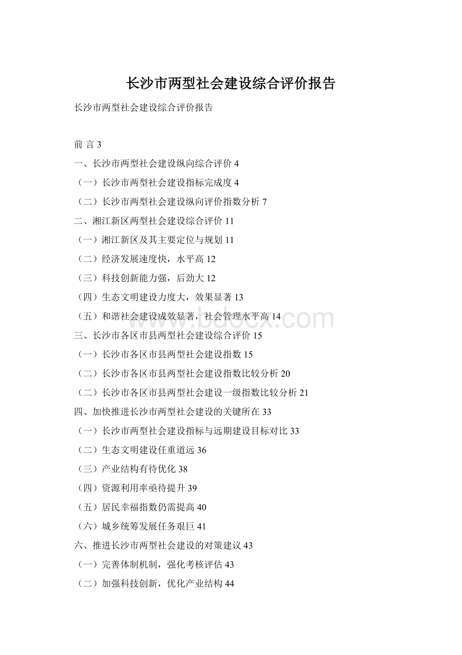 长沙市两型社会建设综合评价报告.docx_第1页