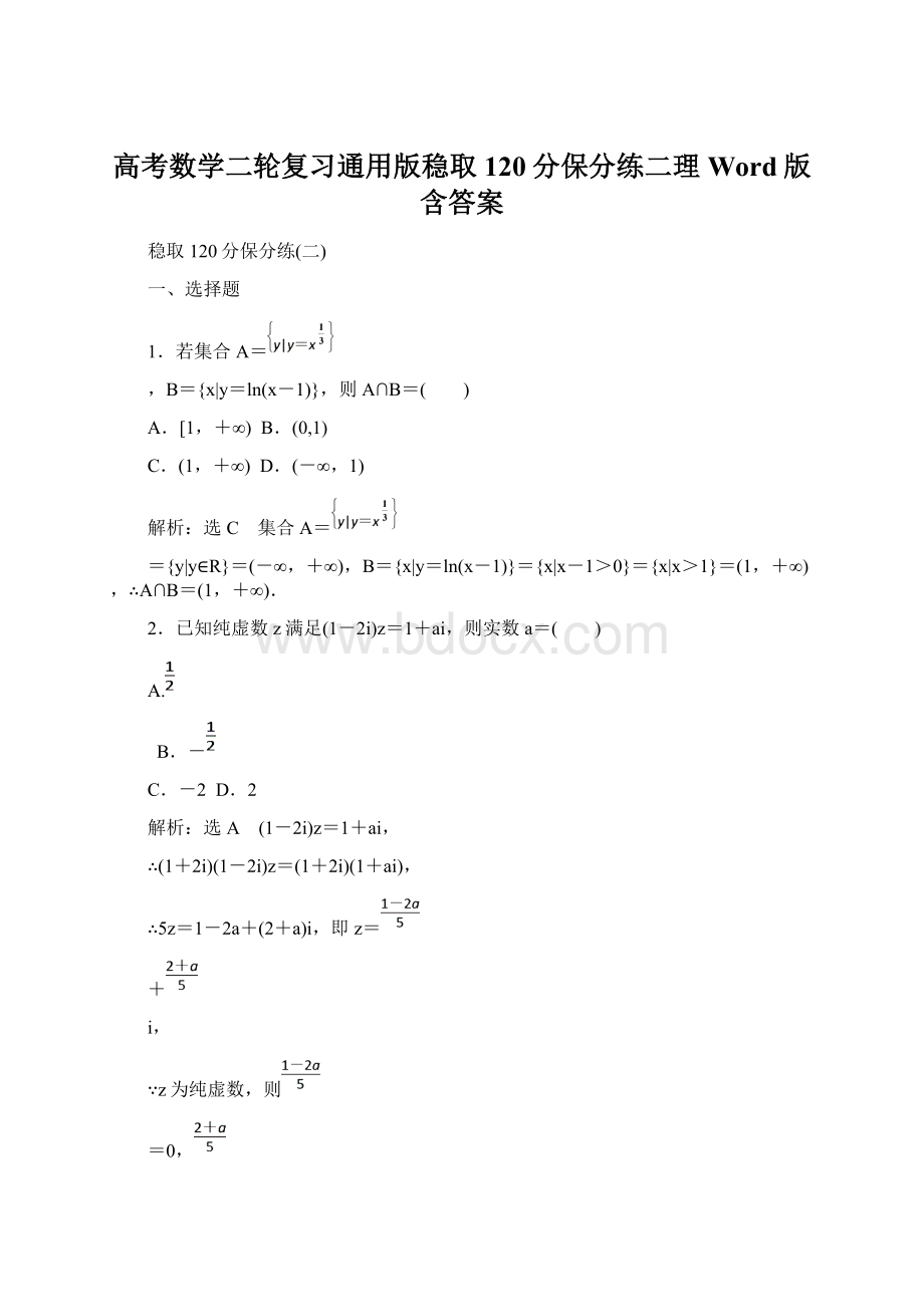 高考数学二轮复习通用版稳取120分保分练二理 Word版 含答案Word下载.docx