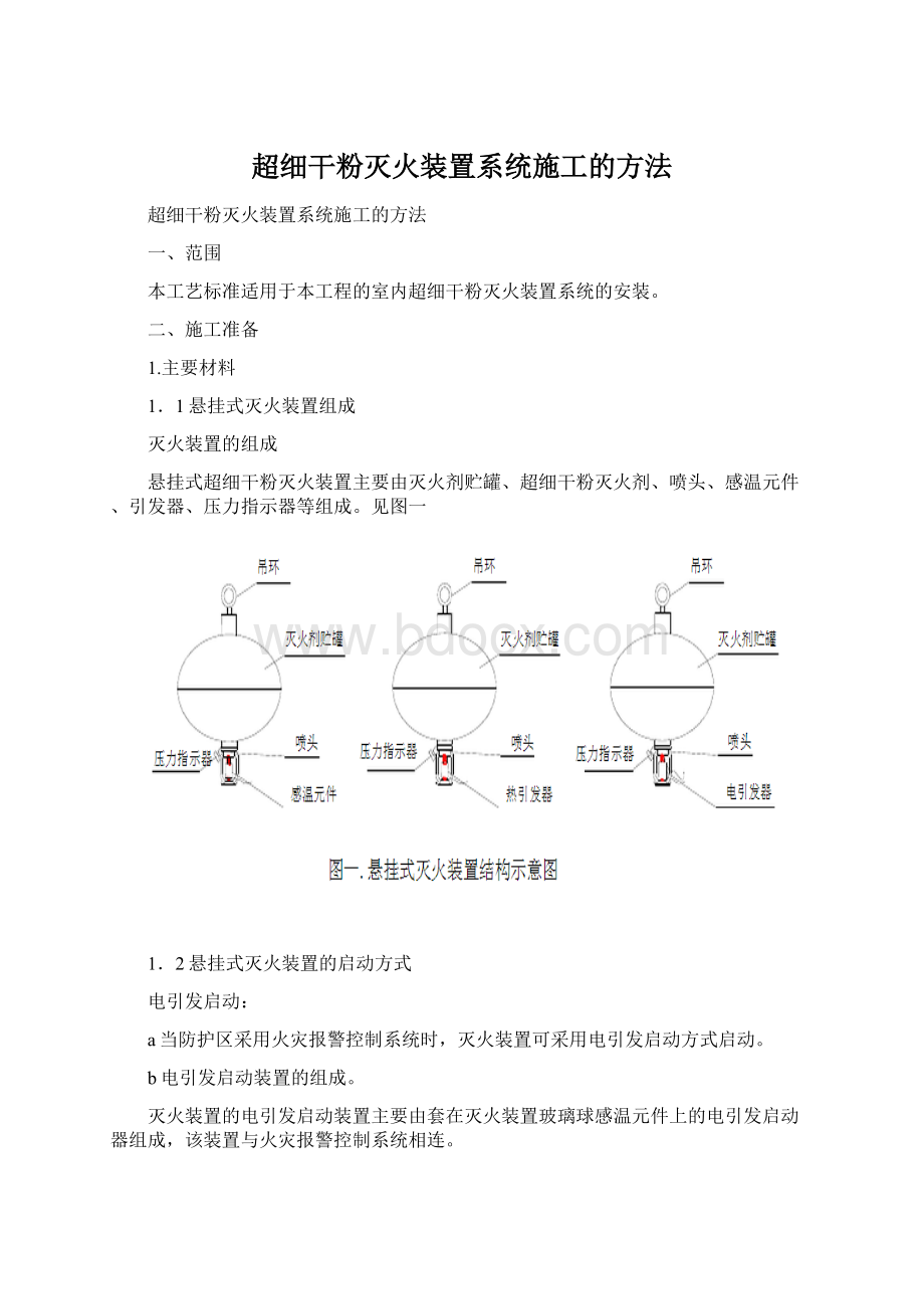 超细干粉灭火装置系统施工的方法.docx