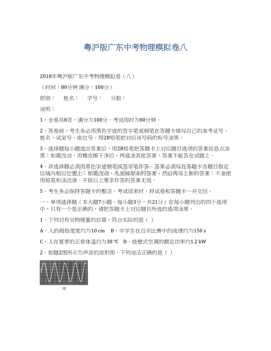 粤沪版广东中考物理模拟卷八文档格式.docx_第1页