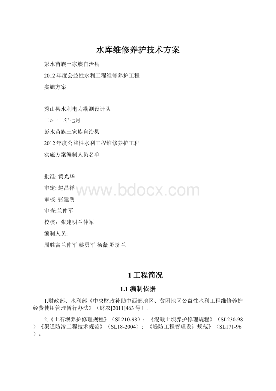 水库维修养护技术方案.docx