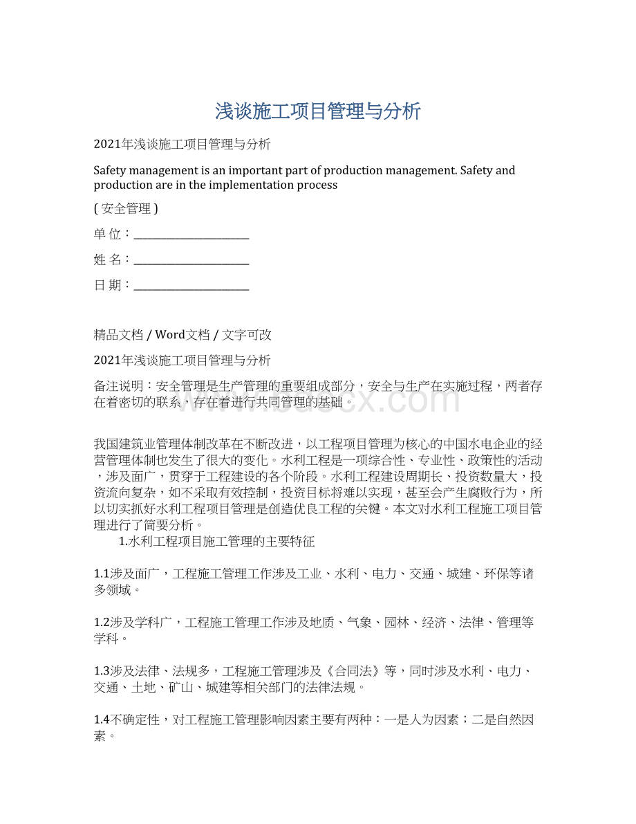 浅谈施工项目管理与分析Word下载.docx_第1页