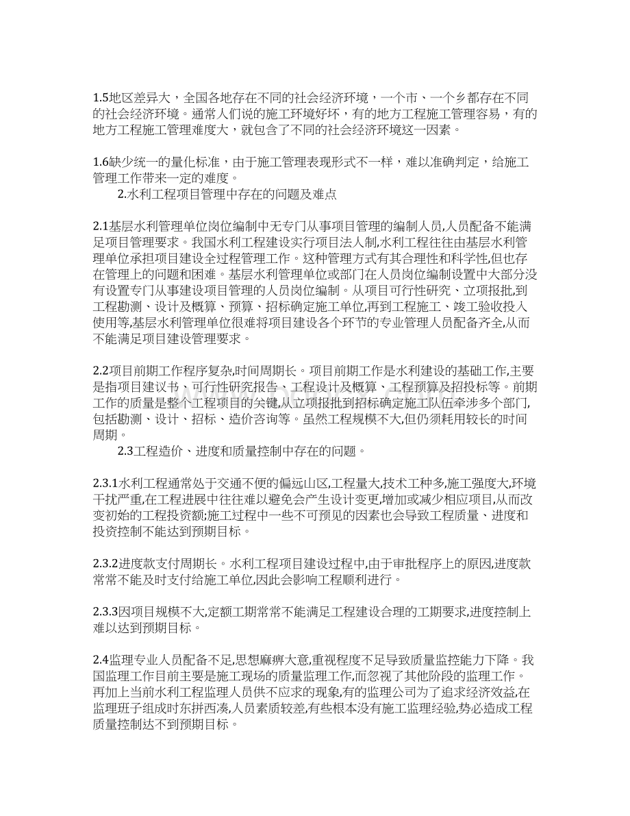 浅谈施工项目管理与分析Word下载.docx_第2页