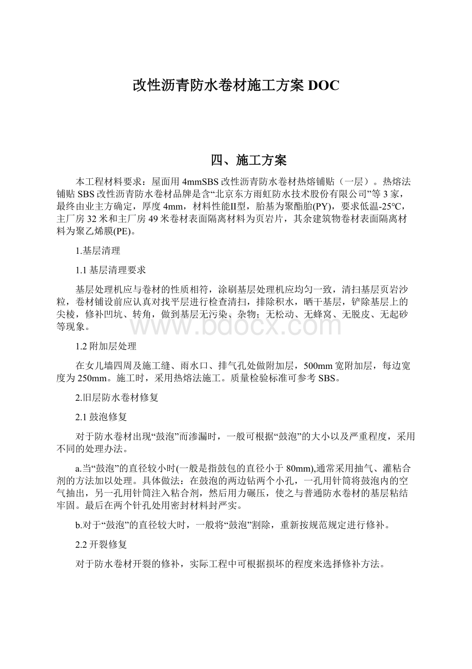 改性沥青防水卷材施工方案DOCWord文件下载.docx_第1页