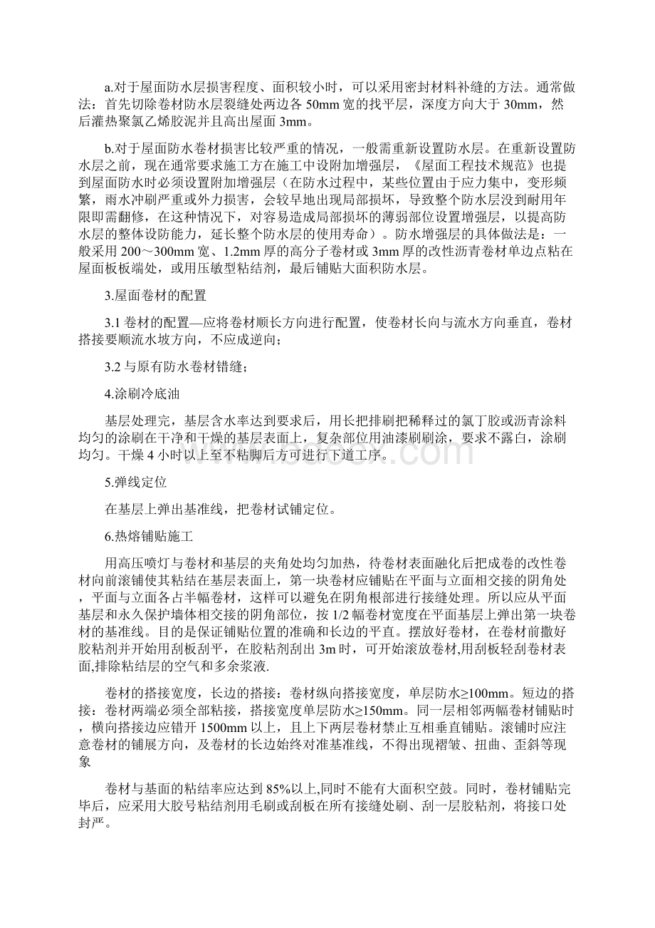 改性沥青防水卷材施工方案DOCWord文件下载.docx_第2页