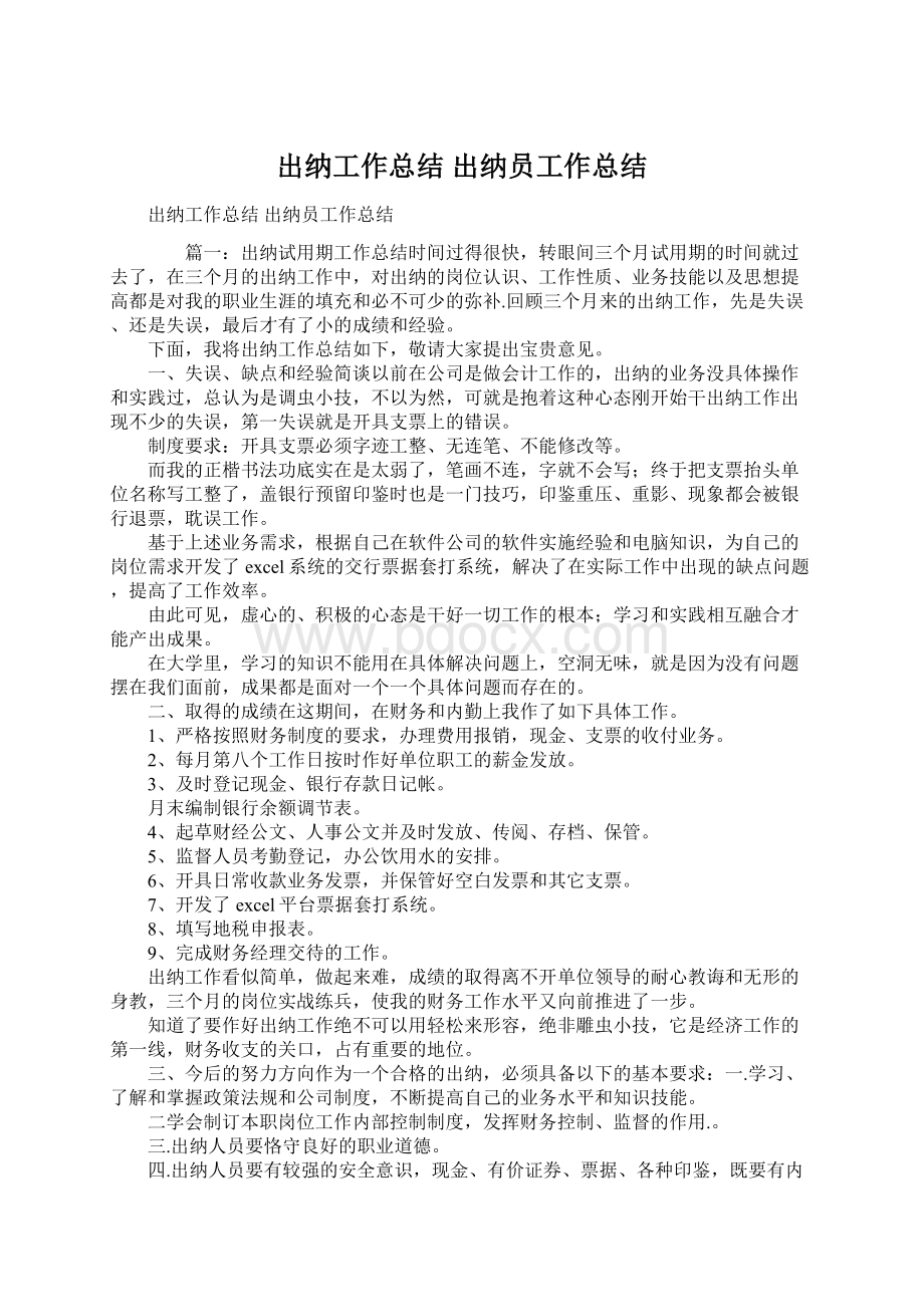 出纳工作总结 出纳员工作总结Word格式.docx_第1页