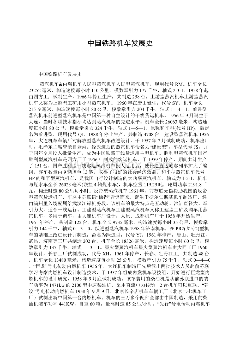 中国铁路机车发展史.docx_第1页