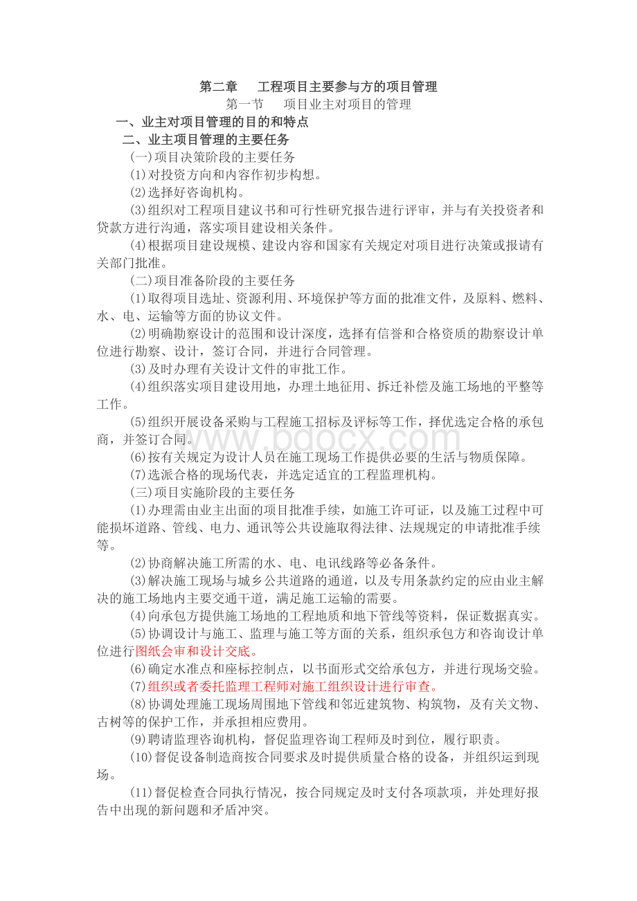 业主对项目的管理文档格式.doc_第1页