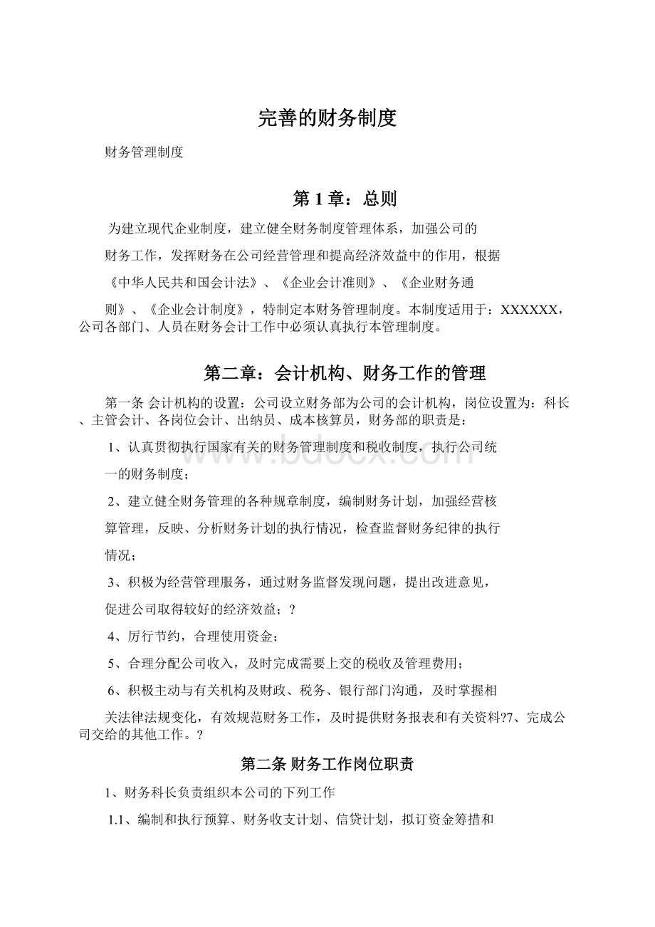 完善的财务制度Word文档下载推荐.docx