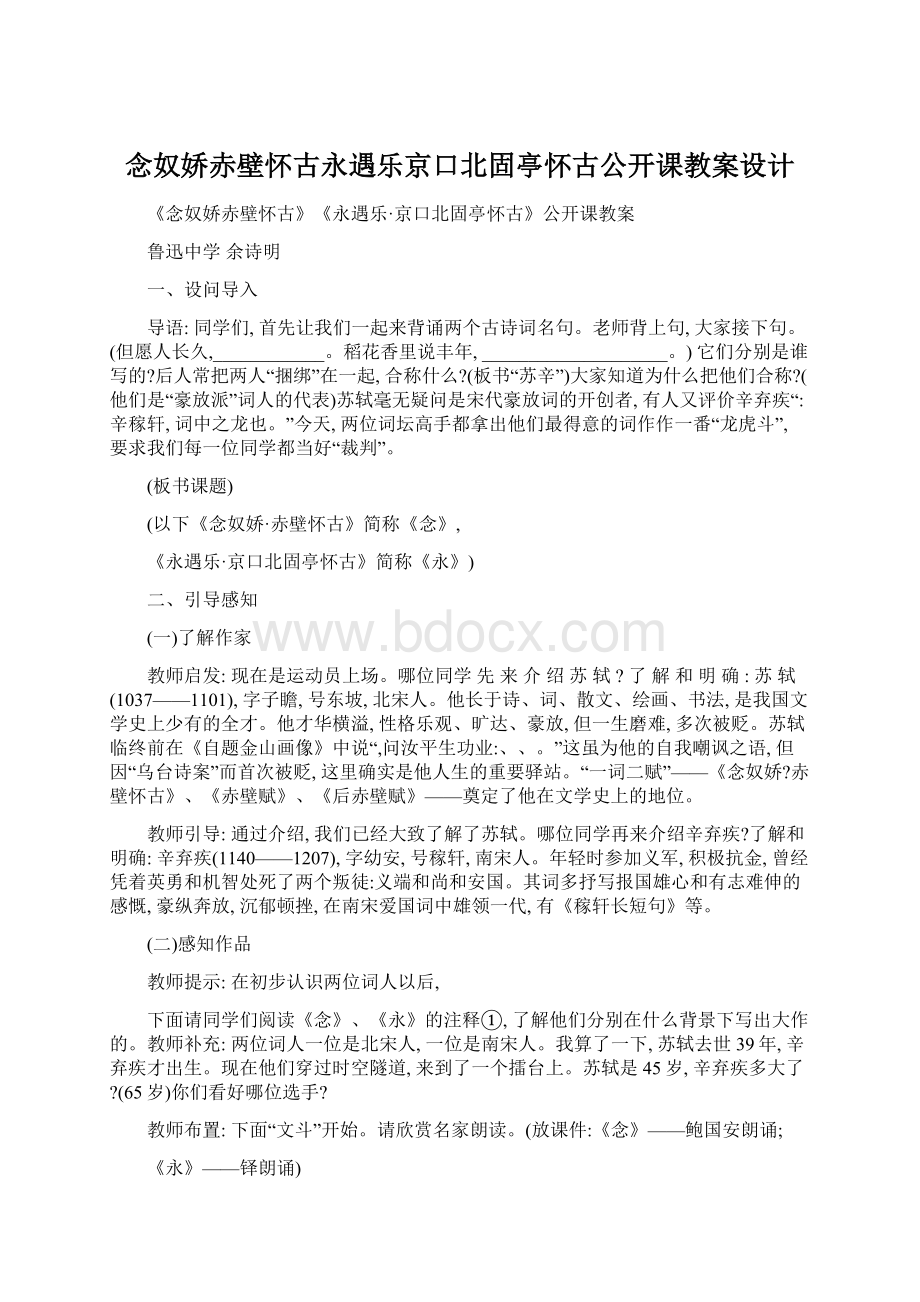 念奴娇赤壁怀古永遇乐京口北固亭怀古公开课教案设计.docx_第1页