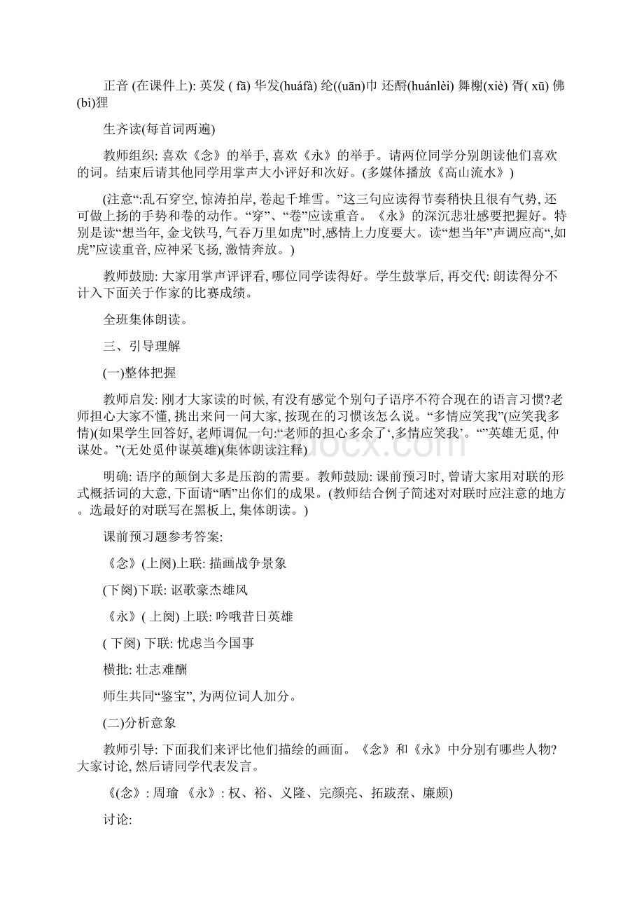 念奴娇赤壁怀古永遇乐京口北固亭怀古公开课教案设计.docx_第2页