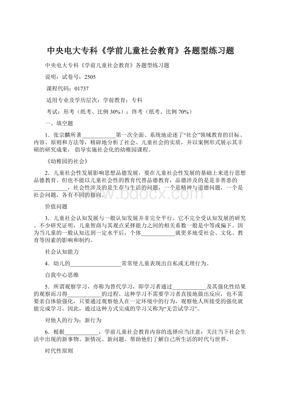 中央电大专科《学前儿童社会教育》各题型练习题.docx