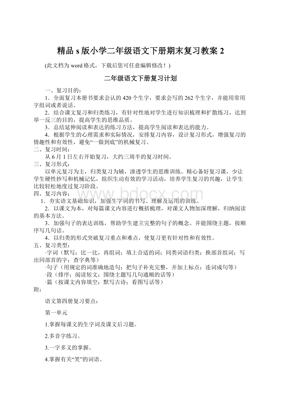 精品s版小学二年级语文下册期末复习教案2.docx