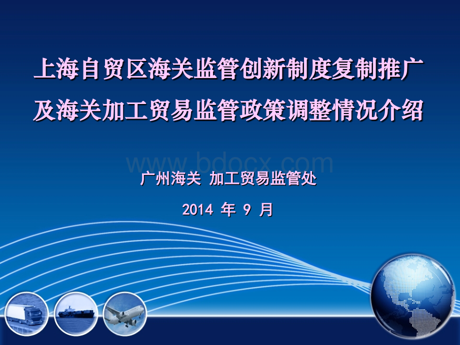 上海自贸区海关监管创新制度复制推广及海关加工贸易监管政策调整情况介绍.ppt