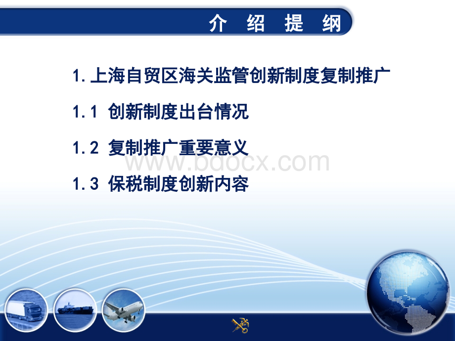 上海自贸区海关监管创新制度复制推广及海关加工贸易监管政策调整情况介绍PPT文档格式.ppt_第3页