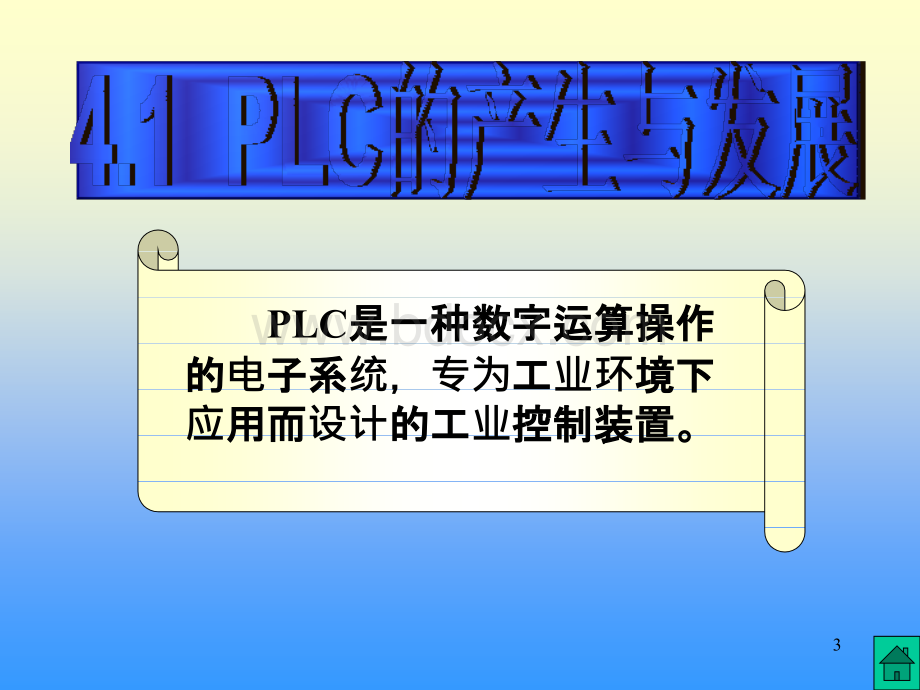 欧姆龙PLC教程教你从入门到精通PPT资料.ppt_第3页