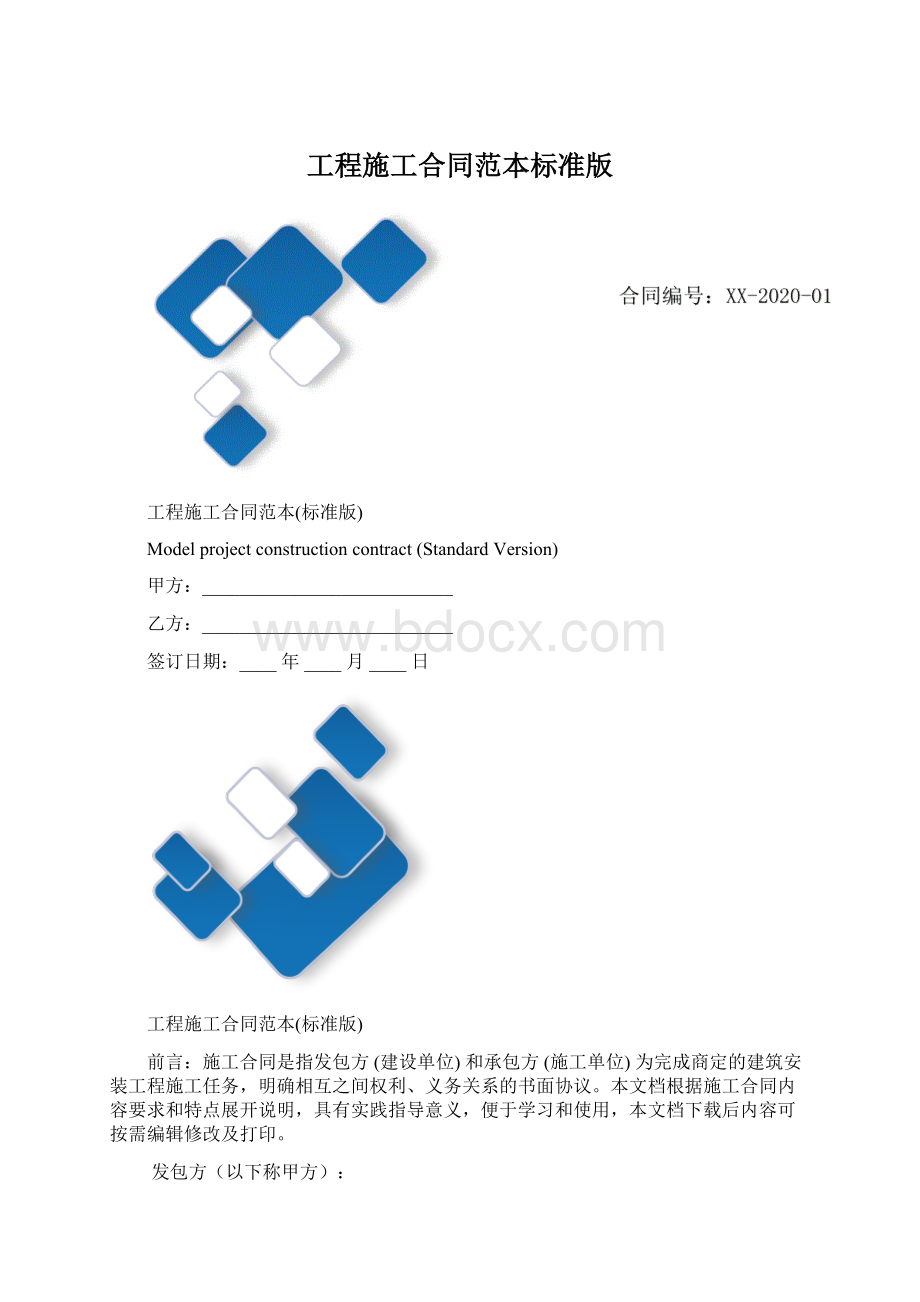 工程施工合同范本标准版.docx