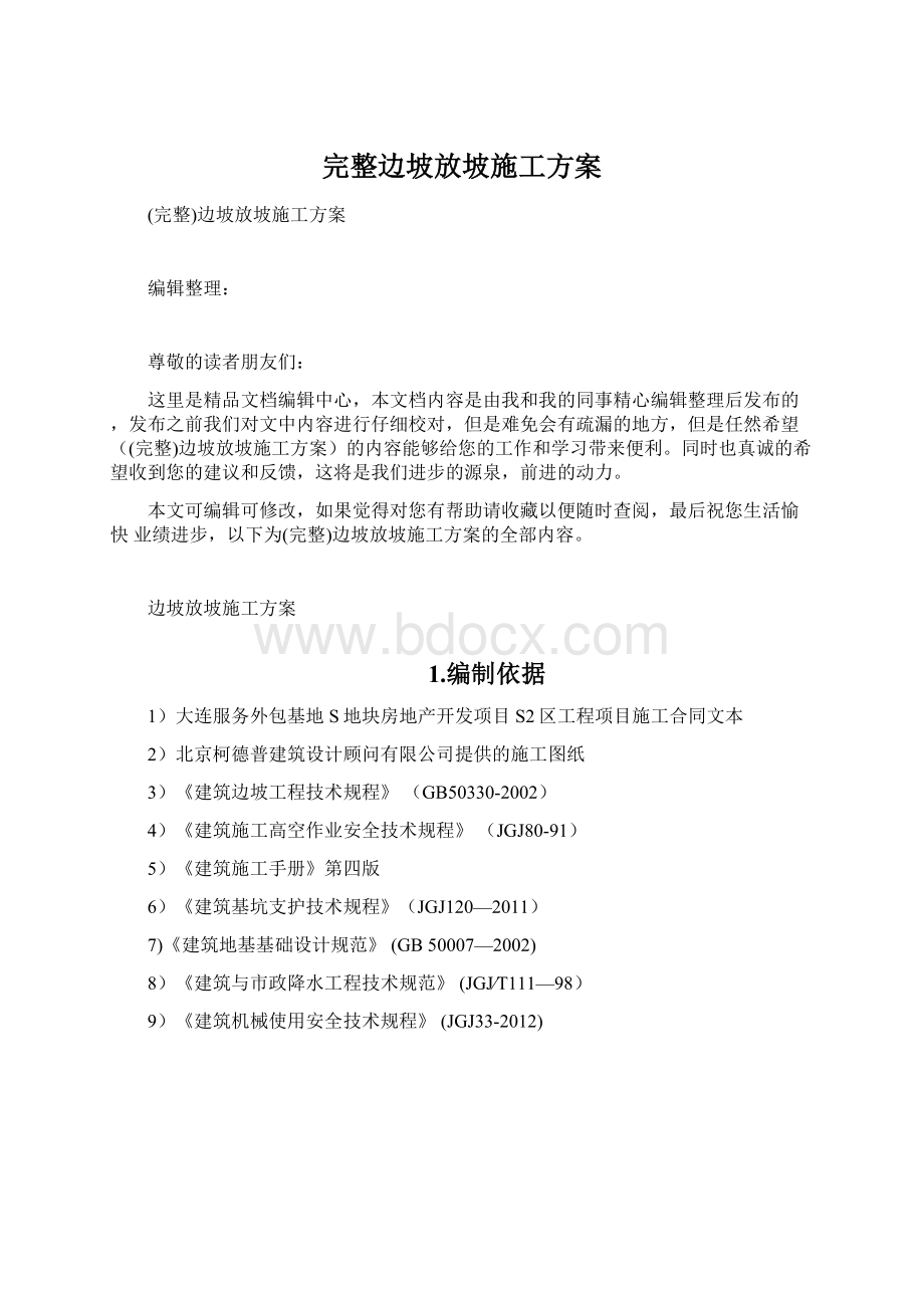 完整边坡放坡施工方案Word文档下载推荐.docx_第1页