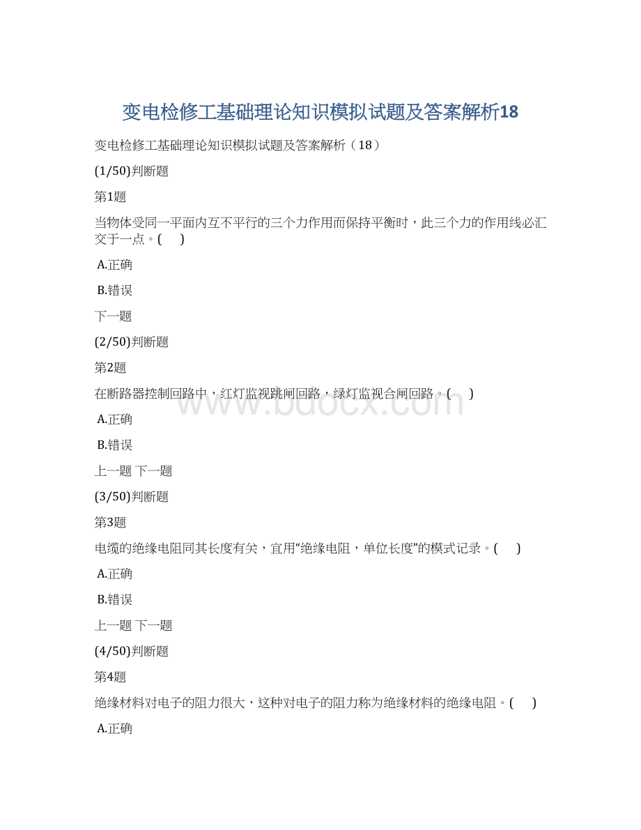 变电检修工基础理论知识模拟试题及答案解析18Word格式.docx_第1页