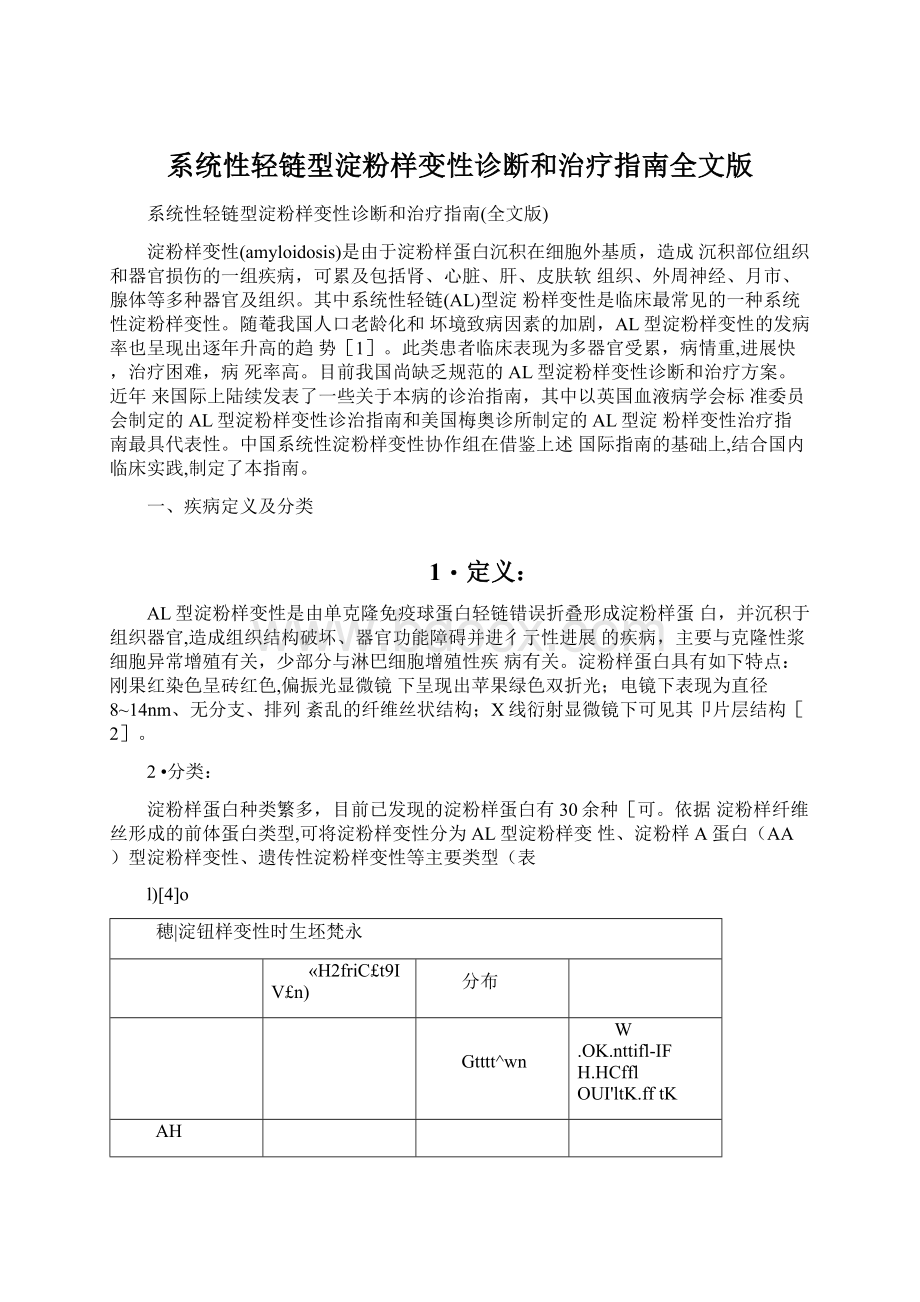 系统性轻链型淀粉样变性诊断和治疗指南全文版.docx_第1页