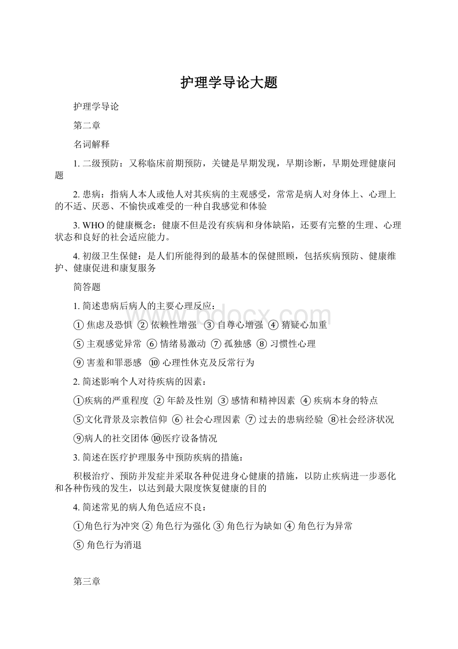 护理学导论大题Word格式文档下载.docx