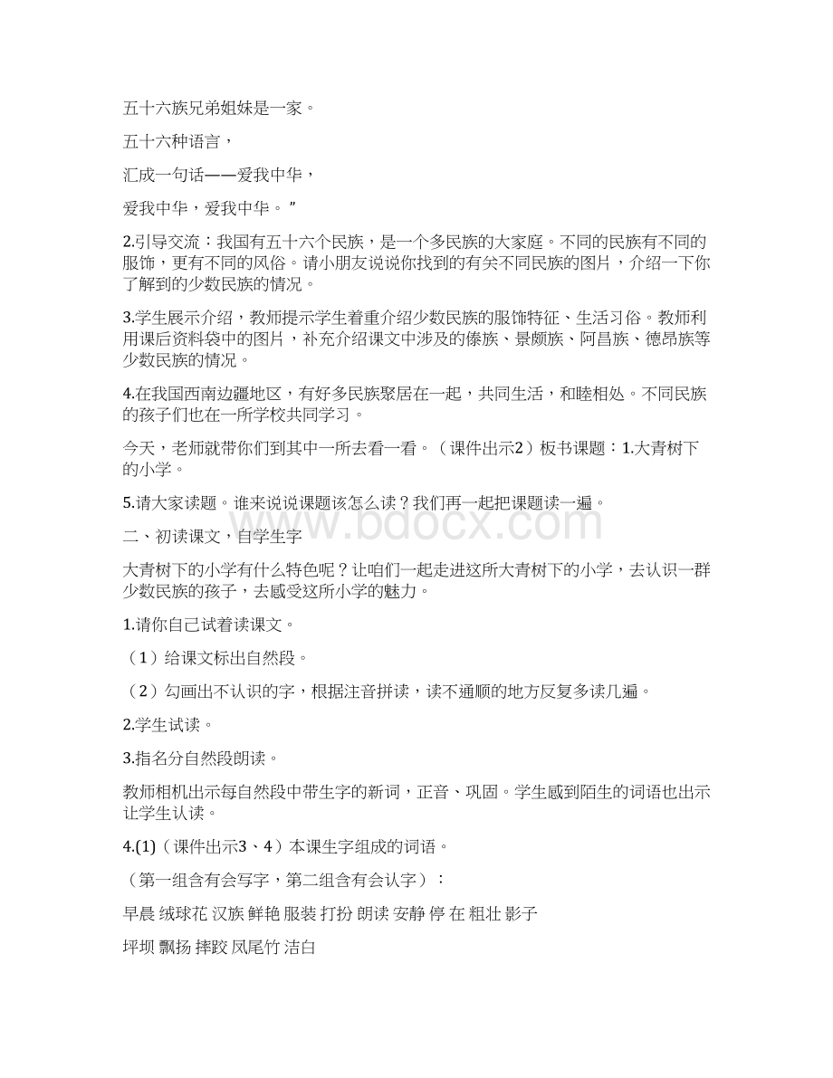 《大青树下的小学》教学设计Word格式.docx_第2页