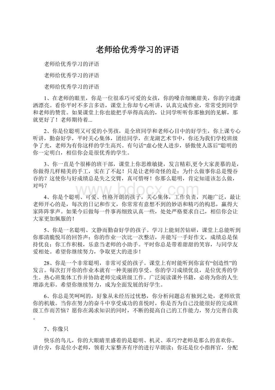 老师给优秀学习的评语.docx_第1页