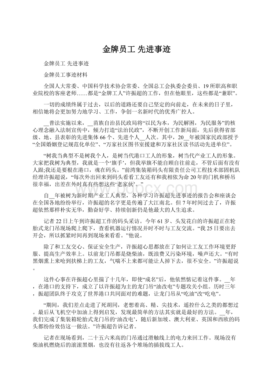 金牌员工 先进事迹文档格式.docx_第1页