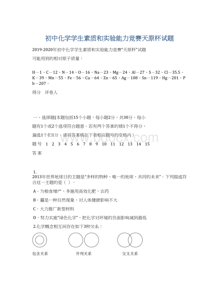 初中化学学生素质和实验能力竞赛天原杯试题文档格式.docx_第1页