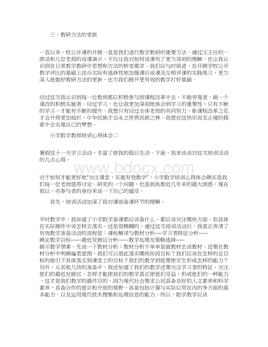 小学数学教研员培训心得体会文档格式.docx_第2页