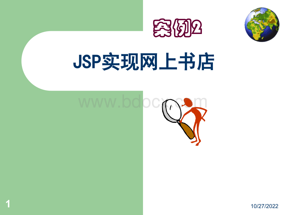 案例2JSP实现网上书店PPT格式课件下载.ppt