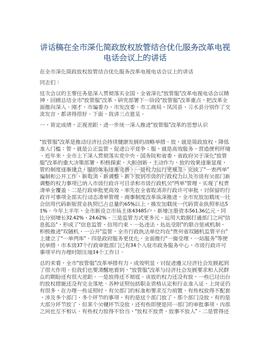 讲话稿在全市深化简政放权放管结合优化服务改革电视电话会议上的讲话Word文件下载.docx