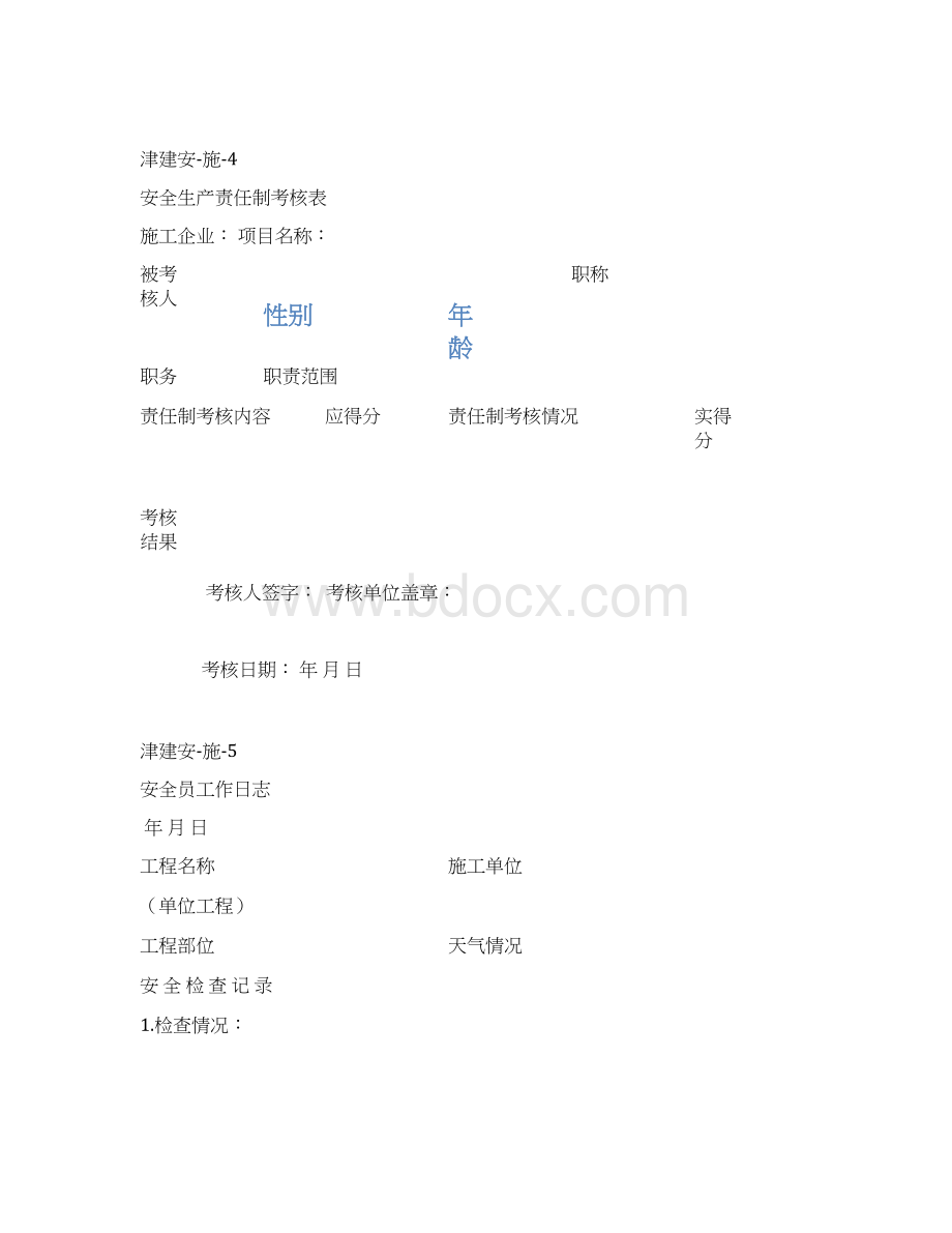 施工单位施工安全资料用表Word文件下载.docx_第3页