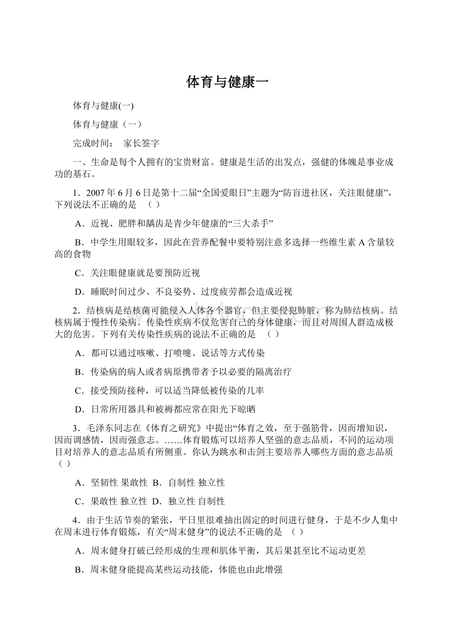 体育与健康一Word格式文档下载.docx_第1页