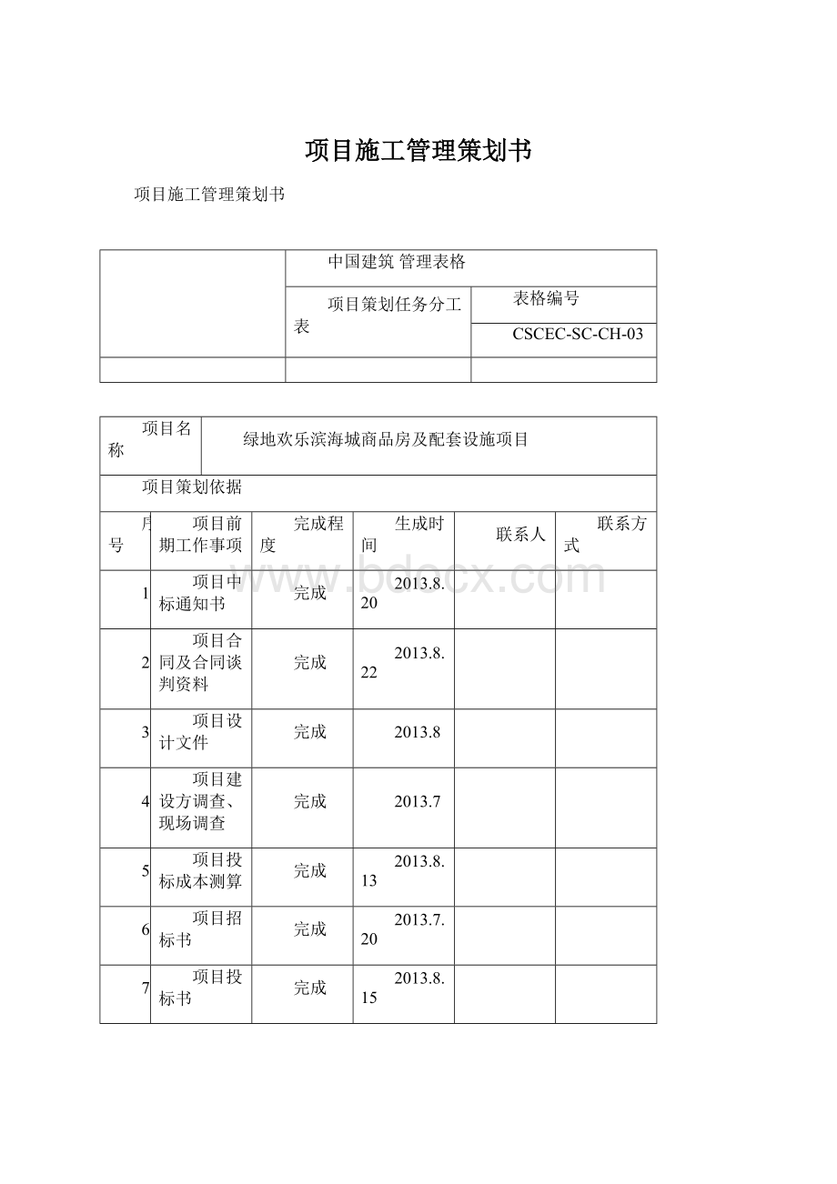 项目施工管理策划书Word文档下载推荐.docx_第1页