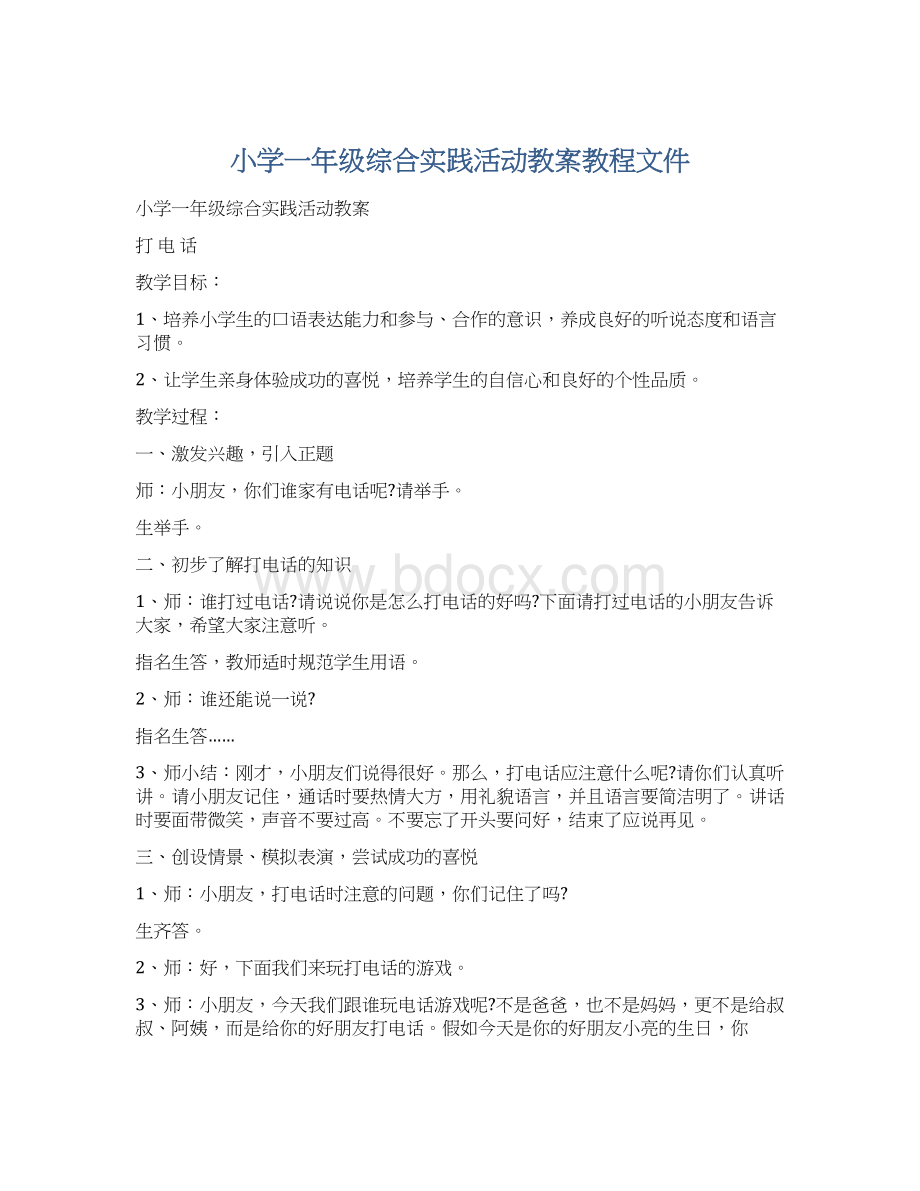 小学一年级综合实践活动教案教程文件Word格式文档下载.docx