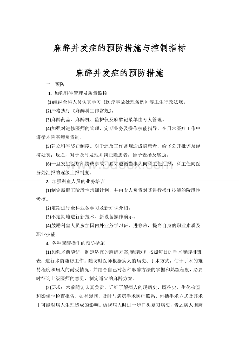 麻醉并发症的预防措施与控制指标_精品文档Word文件下载.doc