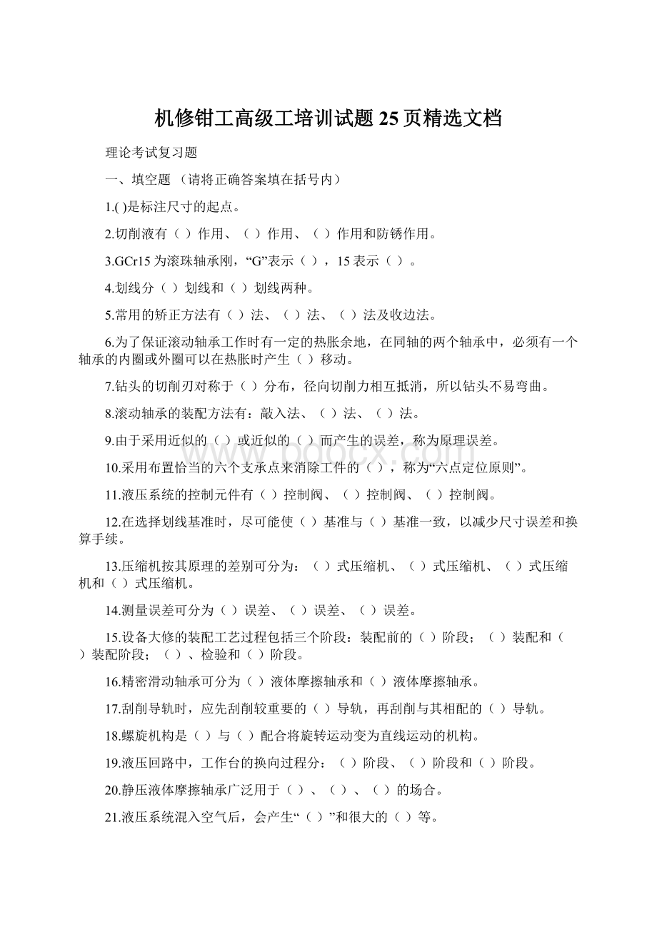 机修钳工高级工培训试题25页精选文档Word下载.docx