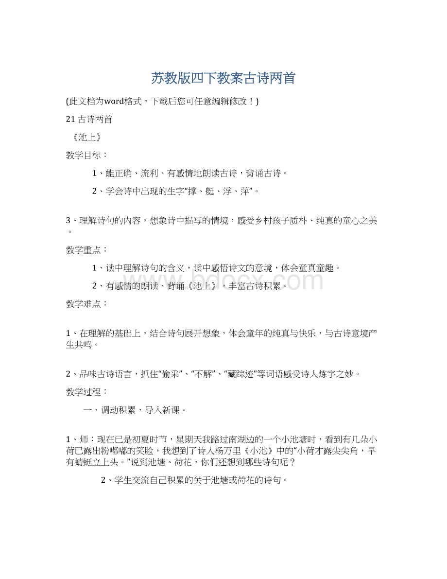 苏教版四下教案古诗两首Word文件下载.docx_第1页