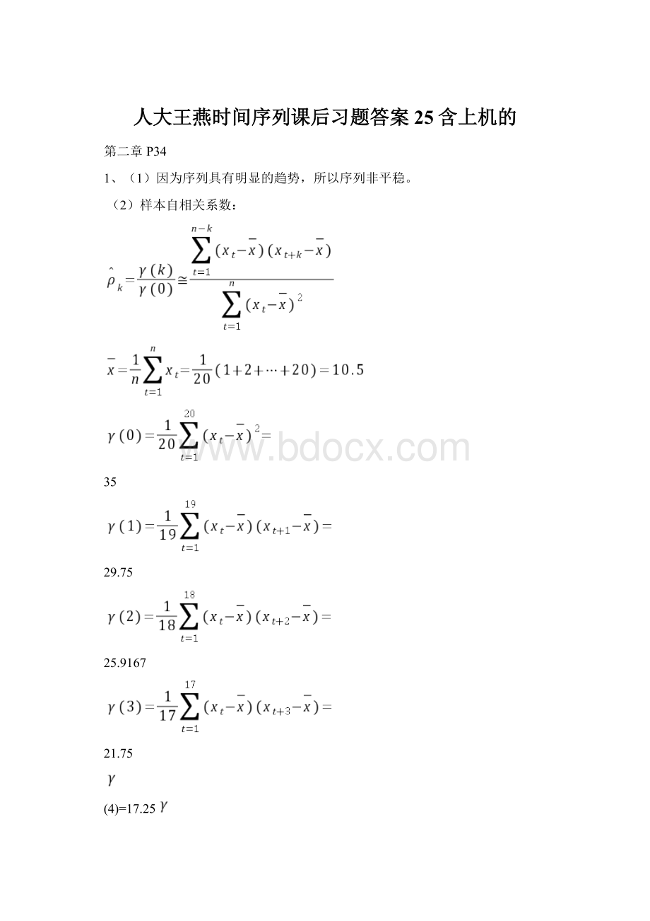 人大王燕时间序列课后习题答案25含上机的.docx