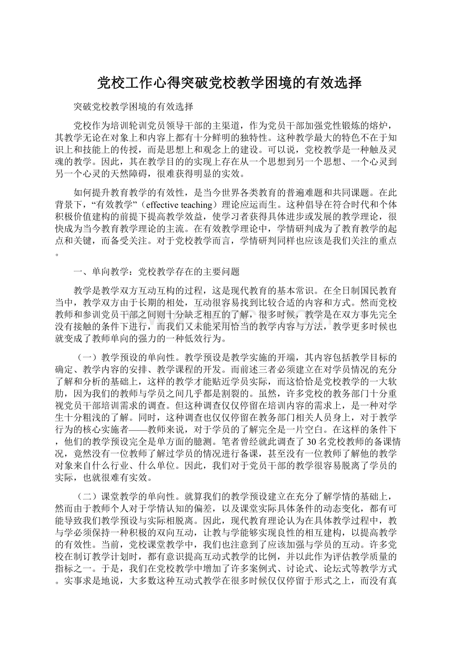 党校工作心得突破党校教学困境的有效选择Word文档格式.docx_第1页