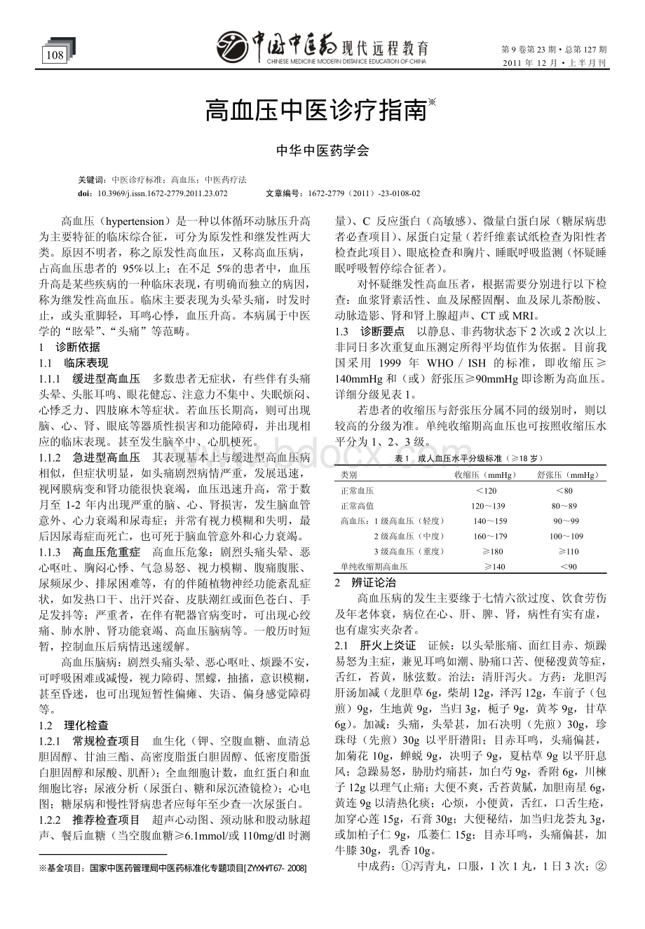 高血压中医诊疗指南_精品文档.pdf