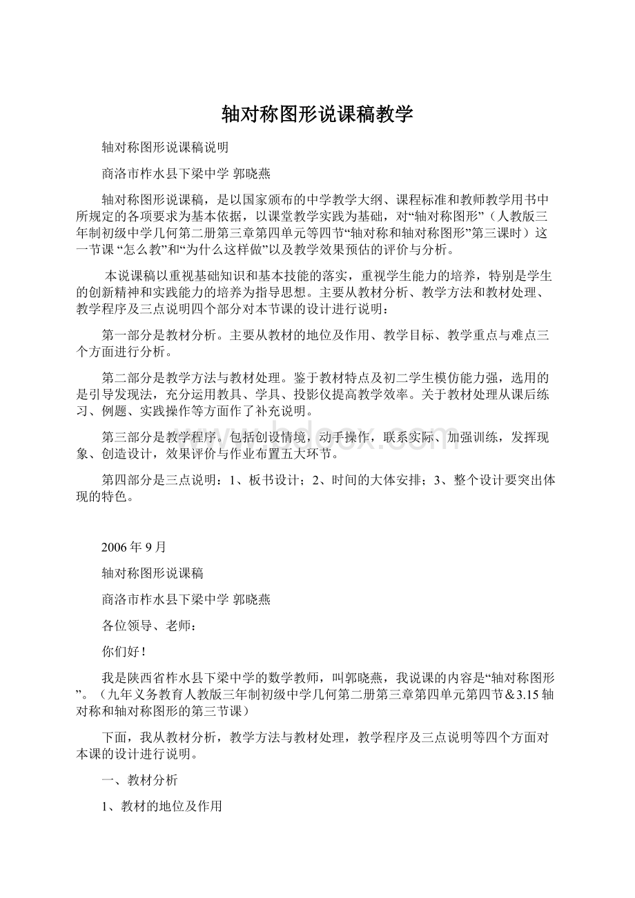 轴对称图形说课稿教学.docx_第1页