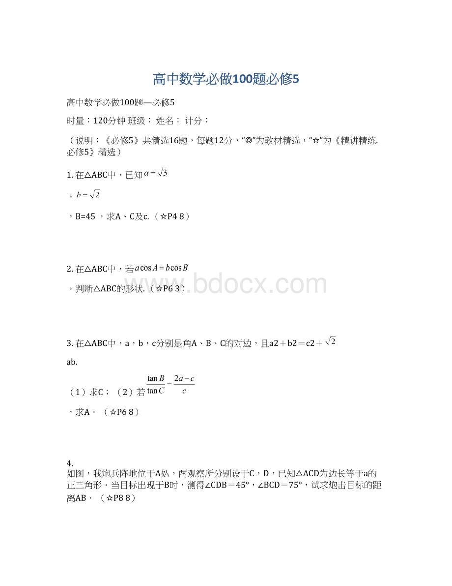 高中数学必做100题必修5.docx