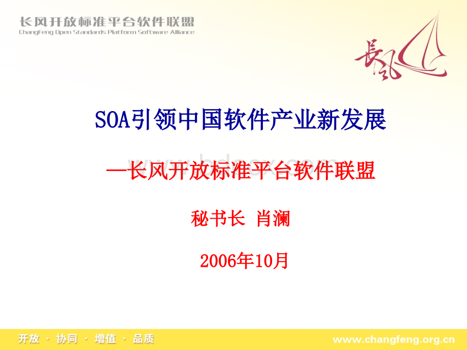 SOA引领中国软件产业新发展-长风联盟.ppt
